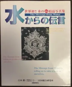 水からの伝言 : 世界初!!水の氷結結晶写真集 — image 1