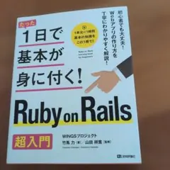 たった1日で基本が身に付く！Ruby on Rails 超入門 — image 1