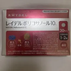 レイデル ポリコサノール10 コレステロール サプリメント RAYDEL — image 1