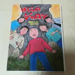 読書感想文　ぼくらのジャロン　小学校高学年 おうち遊び おうち時間に — image 1