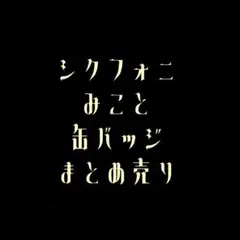 シクフォニ みこと 缶バッジ まとめ売り — image 1