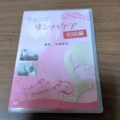 新品DVD　さとう式 リンパケア 初級編　佐藤青児 — image 1