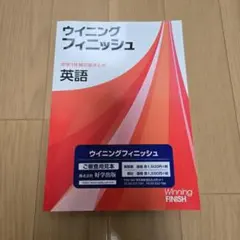 ウィニングフィニッシュ 英語 中学3年生 — image 1