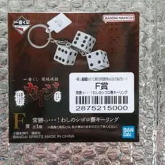 カイジ 一番くじ F賞 因果応報っ・・・！喰らえピンゾロ賽キーリング — image 1