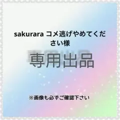 sakurara コメ逃げやめてください様　専用 — image 1