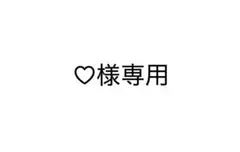 ♡様専用 — image 1