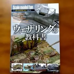 55312338　ウェザリングの教科書 — image 1