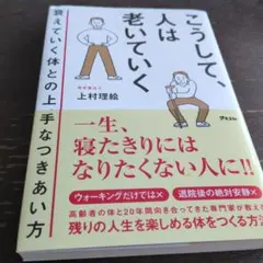 こうして、人は老いていく 衰えていく体との上手なつきあい方 — image 1