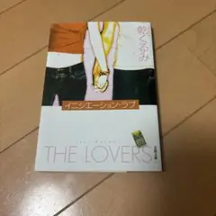 イニシエーション・ラブ 乾くるみ — image 1