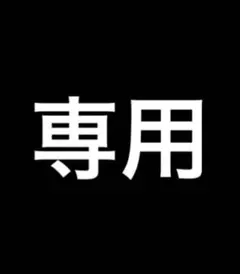 専用出品 — image 1