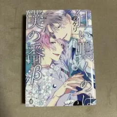 狂い鳴くのは僕の番;β 3 楔ケリ — image 1