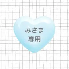 み様専用 — image 1
