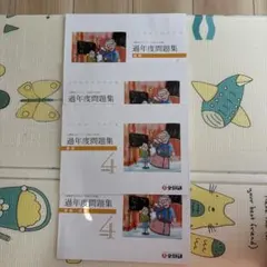 中学受験　全教研　過年度問題集 4年生 全教研 — image 1