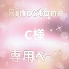 C様専用ページ — image 1