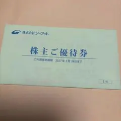 株式会社ジーフット 株主ご優待券 1枚 — image 1