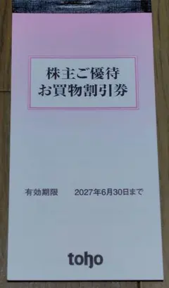Toho 株主優待　5000円分 — image 1