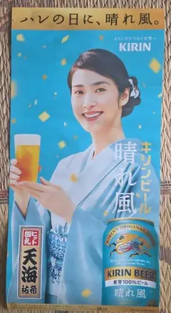 キリンビール 晴れ風 ポスター 天海祐希　内村光良 — image 1