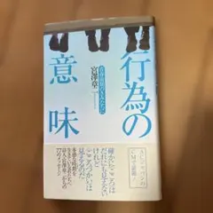 行為の意味 : 青春前期のきみたちに — image 1