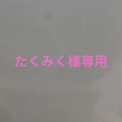 たくみく様専用 — image 1