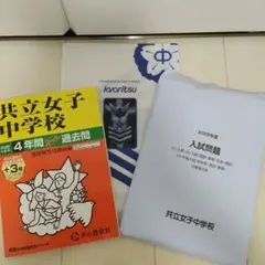 共立女子中学過去問2026年度用+2025年度実物大過去問セット — image 1