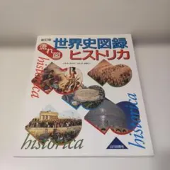 流れ図 世界史図録ヒストリカ — image 1