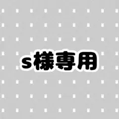 s様専用ページ — image 1