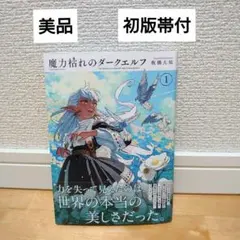 【美品】【初版帯付】漫画魔力枯れのダークエルフ 板橋大祐 1巻 — image 1