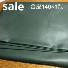 E252◇ｓａｌｅ◇合皮140×1㍍深緑系ラスト — image 1
