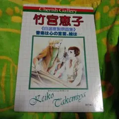 美品　希少　竹宮惠子 自選複製原画集 Cherish Gallery — image 1