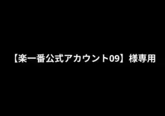 【楽一番公式アカウント09】様専用ページ — image 1