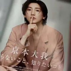 京本大我 知らないこと、知りたいコト 切り抜き — image 1