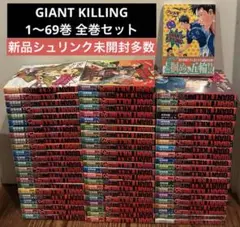 GIANT KILLING ジャイアントキリング 1〜69巻 全巻セット — image 1