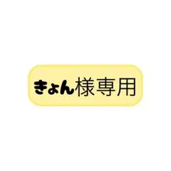 キョン様専用 — image 1