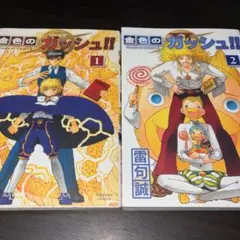 金色のガッシュ!! 2 1 2 — image 1