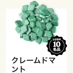 あたまかなやさはら様 ラッシュ　LUSH クレームドマント — image 1