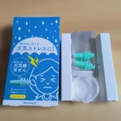 【即日発送】WeatherX 天気痛耳せん ケース付き ふつうサイズ — image 1