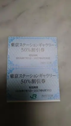 東京ステーションギャラリー 50%割引券 2枚セット — image 1