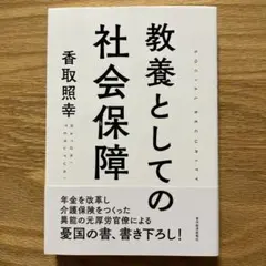 教養としての社会保障 香取照幸　帯つき — image 1