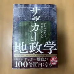 サッカーと地政学 - ゴールの先に世界が見える - — image 1