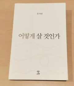 어떻게 살 것인가 - 유시민 韓国語本 — image 1