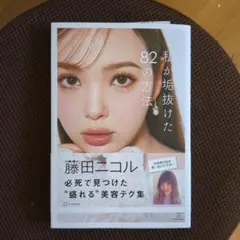 【★専用★】私が垢抜けた82の方法　藤田ニコル — image 1