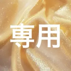 いもり 様 専用 — image 1