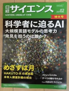 日経サイエンス2025年2月特大号（進化する大規模言語モデル／めざすは月） — image 1