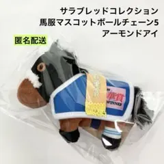 サラブレッドコレクション 馬服マスコットボールチェーン5 アーモンドアイ — image 1