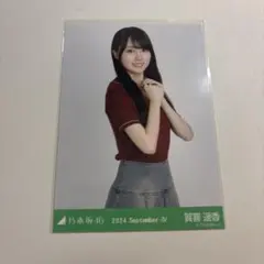 乃木坂46 賀喜遥香 生写真 ポロニット September-Ⅳ チュウ — image 1