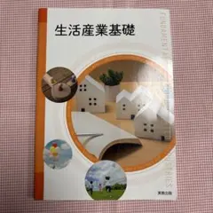 生活産業基礎　実教出版　新品未使用 — image 1