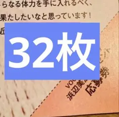 VoCE　8月号　浜辺美波　応募券　2枚 — image 1