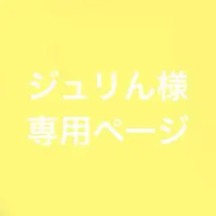 ジュリん様専用ページ — image 1