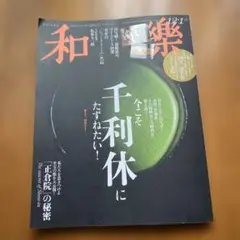 和樂　12月1月号　付録付き — image 1