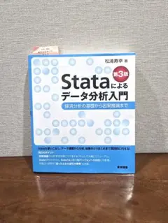 Stataによるデータ分析入門経済分析の基礎から因果推論まで — image 1
